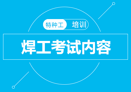 焊工考试内容是什么？