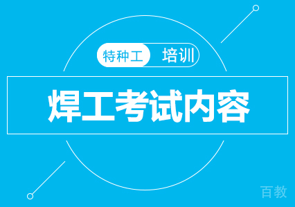 焊工考试内容是什么？