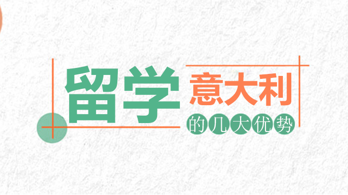 意大利留学全解析：从教育优势到院校选择的深度指南