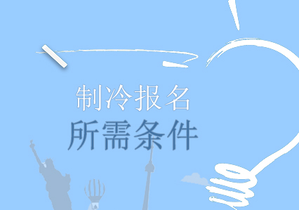 制冷报名在南宁哪培训报名需要报名条件