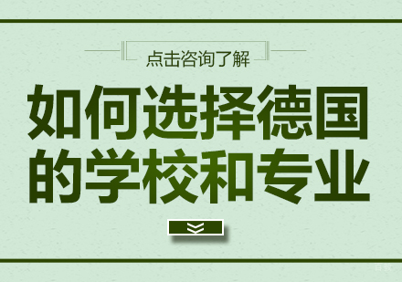 成都德国留学-如何选择德国的学校和专业