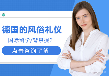 成都德国留学-德国的风俗礼仪