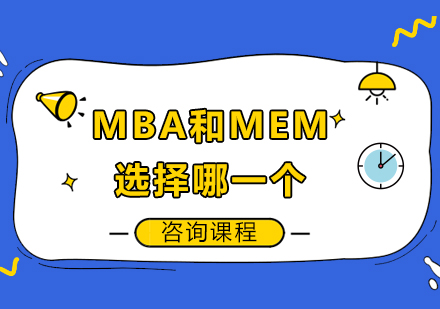北京MEM-MBA和MEM选择哪一个