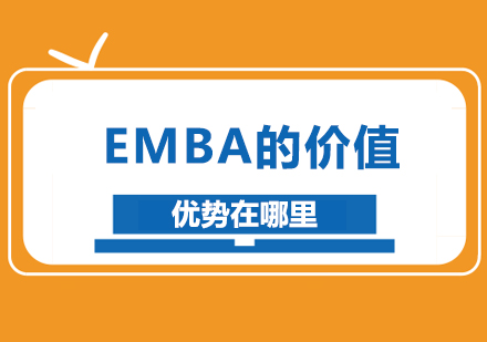 北京EMBA-EMBA的价值优势在哪里