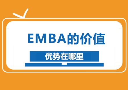 EMBA的价值优势在哪里