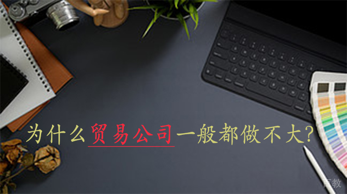 为什么贸易公司一般都做不大?
