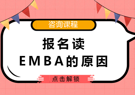 北京EMBA-报名读EMBA的原因