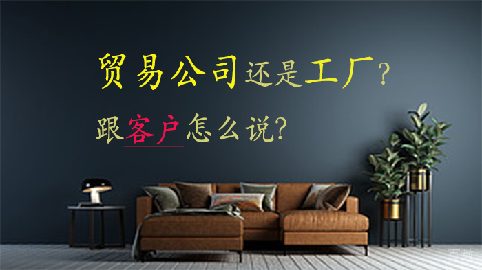 贸易公司还是工厂?跟客户怎么说?