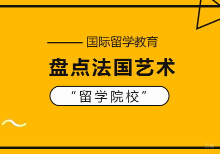 盘点法国艺术留学院校