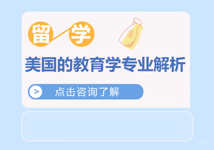 重庆美国留学-美国的教育学专业解析
