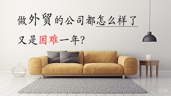 《做外贸的公司都怎么样了,又是困难一年?》