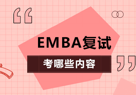 EMBA复试考哪些内容