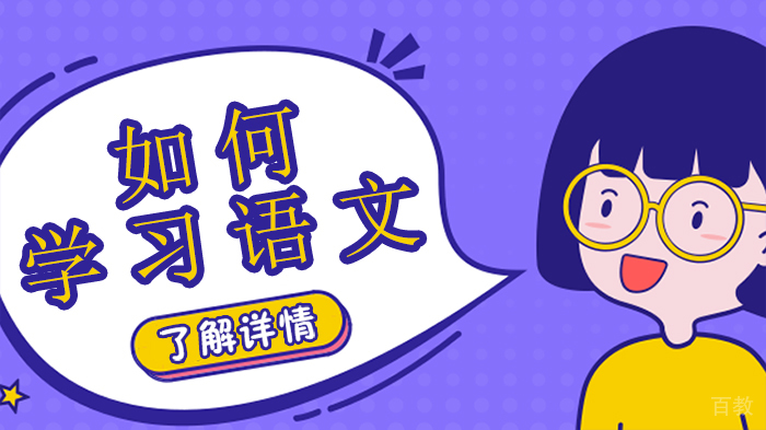 如何学习语文