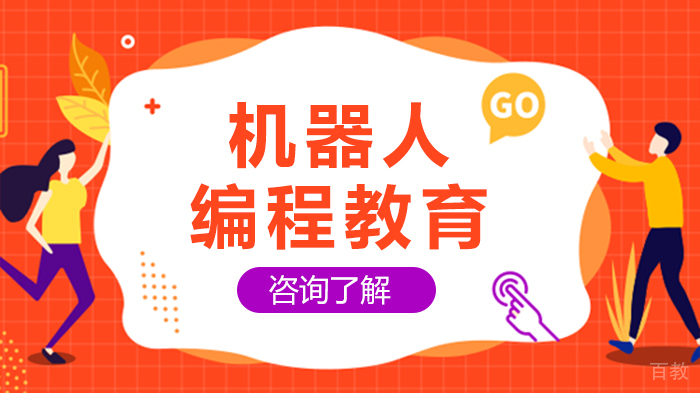 《机器人编程教育》