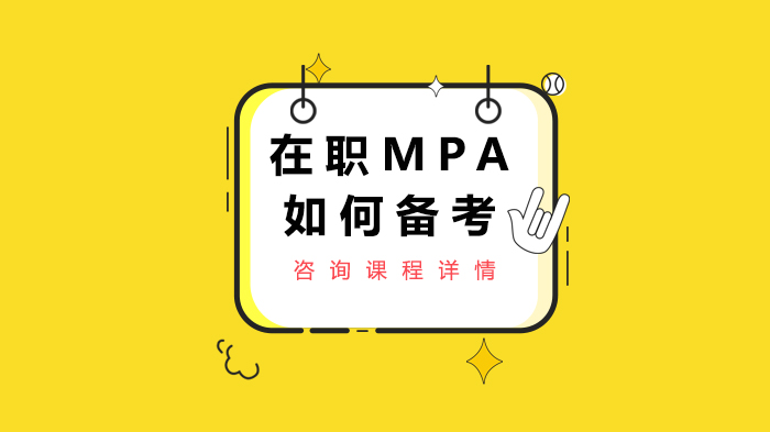 在职MPA备考进阶攻略：从教材运用到失分规避的实战指南