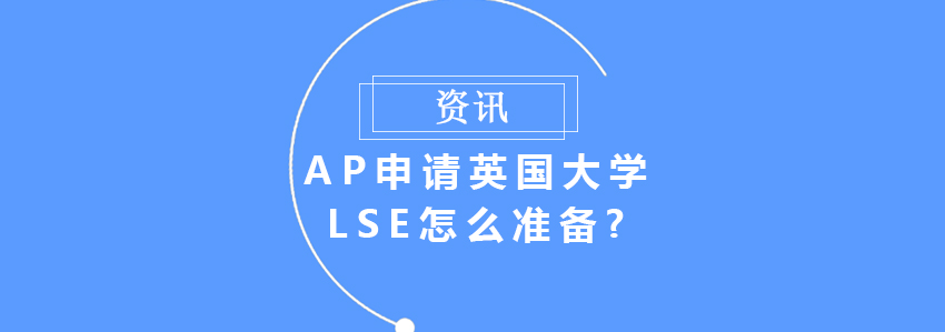 ap申請英國大學(xué)LSE怎么準備?