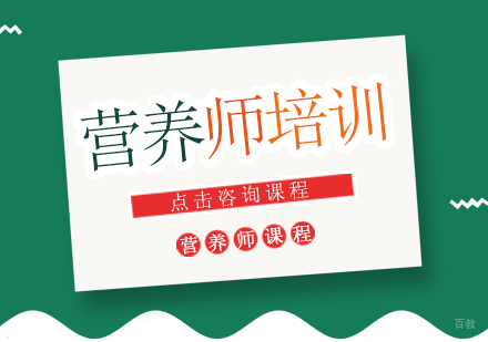 成都营养师培训