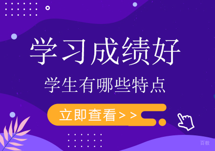 学习成绩好的学生有哪些特点
