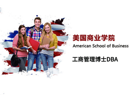 郑州美国商业学院DBA学位班