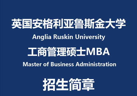 郑州学畅国际教育_安格利亚鲁斯金大学MBA项目