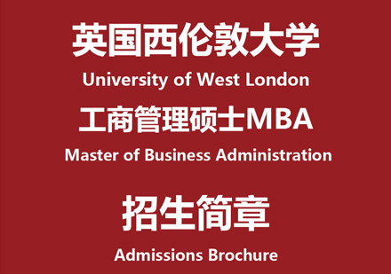 英国西伦敦大学MBA学位班
