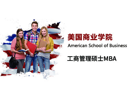 郑州美国商业学院MBA学位班