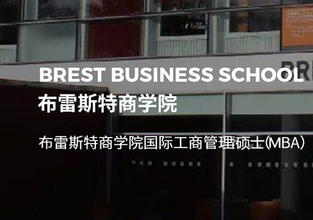 郑州MBA法国布雷斯特商学院MBA培训