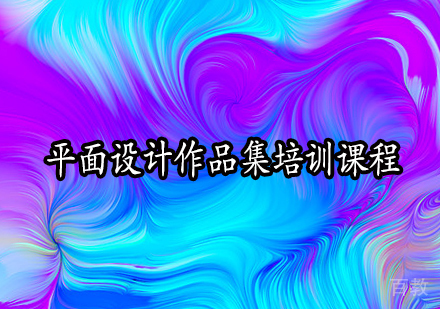 平面设计作品集培训课程