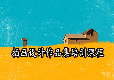 插画设计作品集培训课程