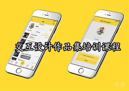 交互设计作品集培训课程