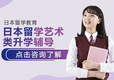 成都日本留学艺术类升学辅导