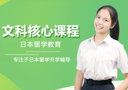 成都文科核心课程