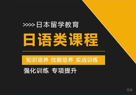 成都日语类课程