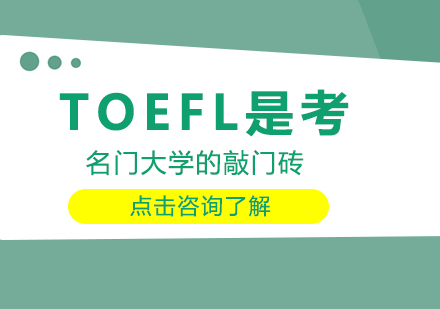 TOEFL是考名门大学的敲门砖