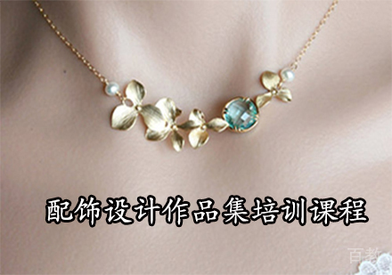 配饰设计作品集培训课程