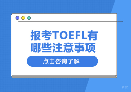 报考TOEFL有哪些注意事项