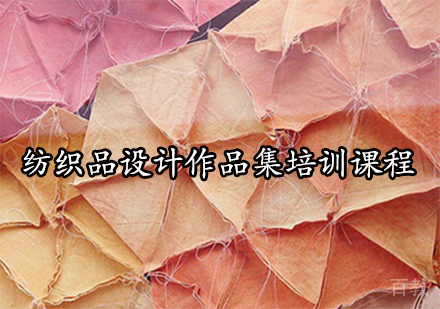 纺织品设计作品集培训课程