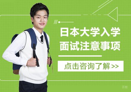 日本大学入学面试注意事项