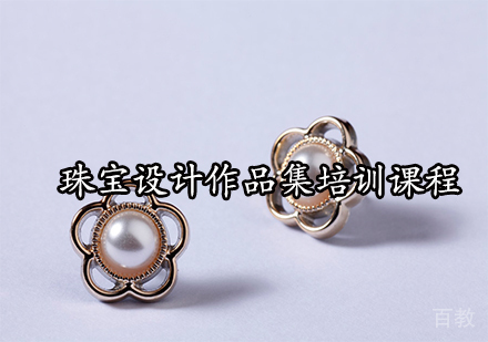 珠宝设计作品集培训课程