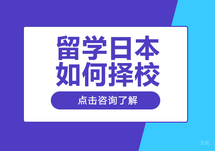 留学日本如何择校