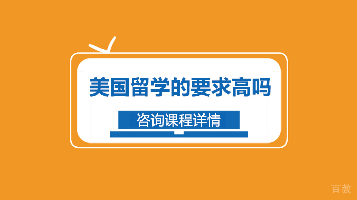 美国留学的要求高吗