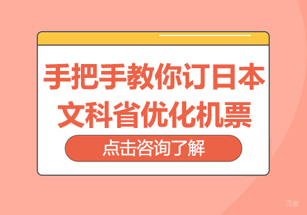 手把手教你订日本文科省优化机票