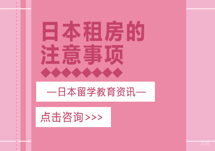 日本租房的注意事项