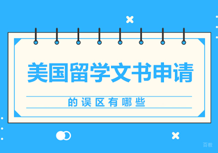 北京美国留学-美国留学文书申请的误区有哪些