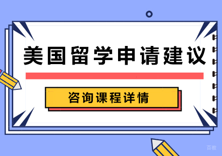 北京美国留学-美国留学申请建议