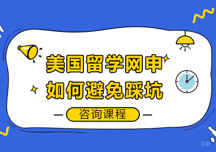 北京美国留学-美国留学网申如何避免踩坑