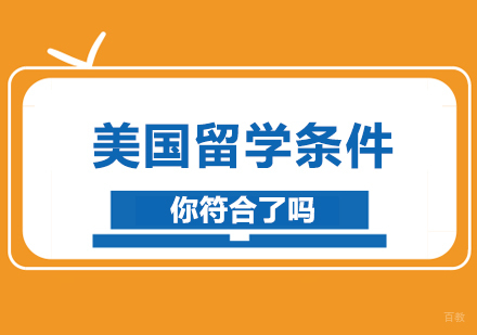 北京美国留学-美国留学条件你符合了吗