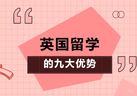 北京英国留学-英国留学的九大优势