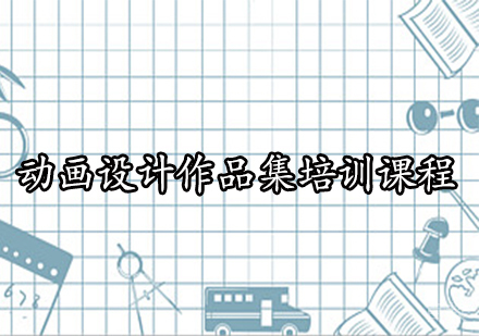 动画设计作品集培训课程