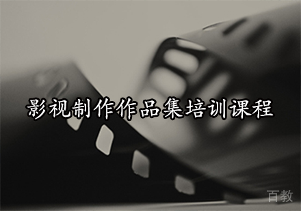 影视/电影作品集培训课程